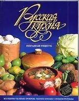 Русская кухня. Избранные рецепты