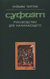Суфизм : руководство для начинающего