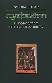 Суфизм : руководство для начинающего