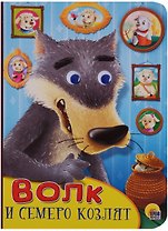 Волк и семеро козлят