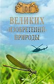 100 великих "изобретений" природы - 0