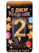 Свеча для торта цифра 2 (золото) (7х14)