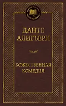 Божественная Комедия