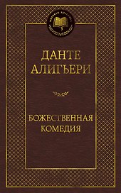 Божественная Комедия