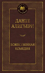 Божественная Комедия