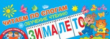 Читаем по слогам. Обучение чтению