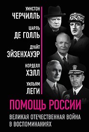 Помощь России. Великая Отечественная война в воспоминаниях