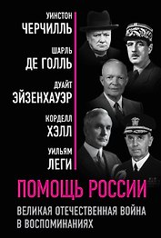 Помощь России. Великая Отечественная война в воспоминаниях