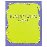 Тетрадь предметная в клетку Unnika, "Яркая наука. Химия", 48 листов
