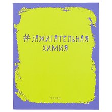 Тетрадь предметная «Яркая наука. Химия» 48 листов в клетку, со справочными материалами - Unnika