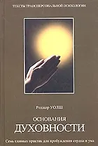Основания духовности