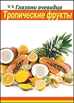 Тропические фрукты. Путеводитель