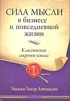 Сила мысли в бизнесе и повседневной жизни