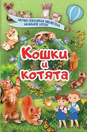 Кошки и котята