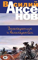 Вольтерьянцы и вольтерьянки