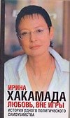 Любовь вне игры: История одного политического самоубийства