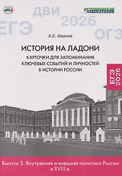 История на ладони: карточки для запоминания ключевых событий и личностей в истории России. Выпуск 3. Внутренняя и внешняя политика России в XVIII в.