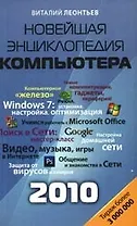 Новейшая энциклопедия персонального компьютера 2010.