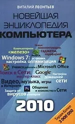 Новейшая энциклопедия персонального компьютера 2010.