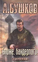 Ближе, бандерлоги! (Пиранья)