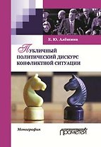 Публичный политический дискурс конфликтной ситуации. Монография