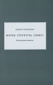Мотив - структура - сюжет. Литературные заметки - 0