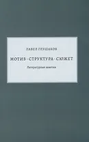 Мотив - структура - сюжет. Литературные заметки