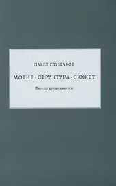 Мотив - структура - сюжет. Литературные заметки