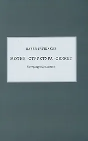 Мотив - структура - сюжет. Литературные заметки