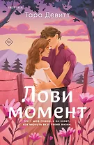 Комплект из 2-х книг (Лови момент + Все сложно)