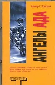 Ангелы Ада: роман