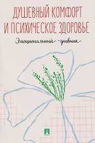 Душевный комфорт и психическое здоровье. Эмоциональный дневник
