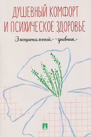 Душевный комфорт и психическое здоровье. Эмоциональный дневник