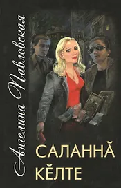 Развязанный сноп. Саланна келте