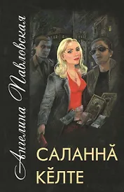 Развязанный сноп. Саланна келте