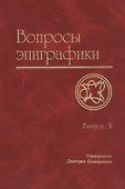 Вопросы эпиграфики. Вып. 5 / Сб. статей - 0