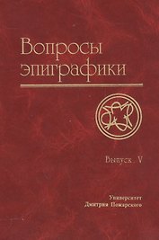 Вопросы эпиграфики. Вып. 5 / Сб. статей
