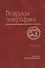Вопросы эпиграфики. Вып. 5 / Сб. статей - 0