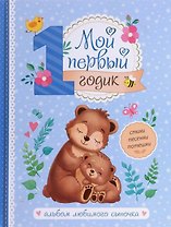Мой первый годик. Альбом любимого сыночка