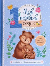 Мой первый годик. Альбом любимого сыночка
