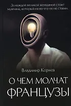О чем молчат французы: роман