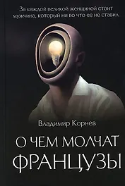 О чем молчат французы: роман