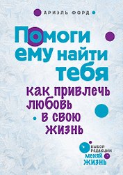 Помоги ему найти тебя