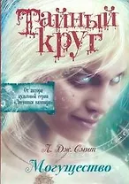 Дневники вампира.Тайный Круг.Могущество