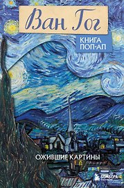 Ван Гог. Маленький театр живописи