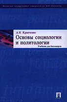 Основы социологии и политологии: учебник для бакалавров.