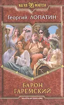 Барон Гаремский: Фантастический роман.