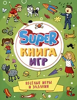 SUPER КНИГА ИГР. ВЕСЁЛЫЕ ИГРЫ И ЗАДАНИЯ