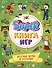 SUPER КНИГА ИГР. ВЕСЁЛЫЕ ИГРЫ И ЗАДАНИЯ - 0