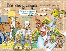 Все как у людей. Котики и другие любимые звери. Зендудлы на каждый день